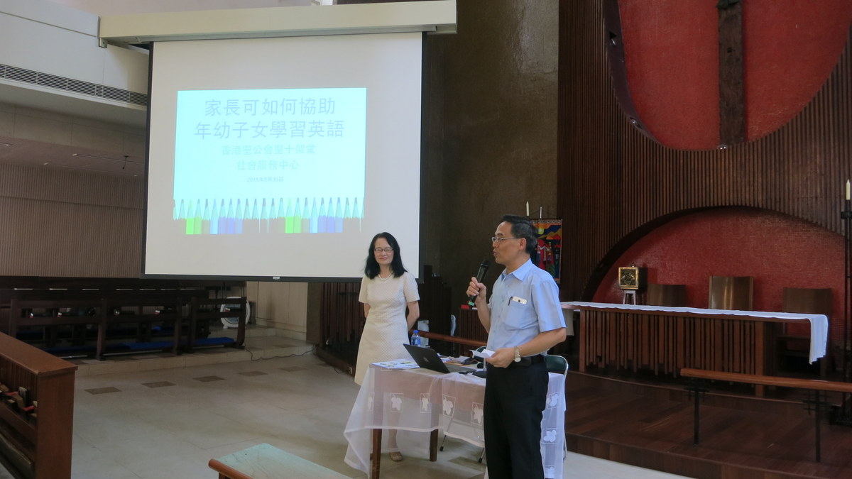 5月30日_為聖公會聖十架社會服務中心邀請為家長主講「如何協助年幼子女學習英語」講座。.JPG
